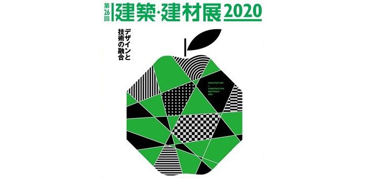 3/5㈫~8㈮東京ビッグサイト「建築・建材展 2020」に出展します!