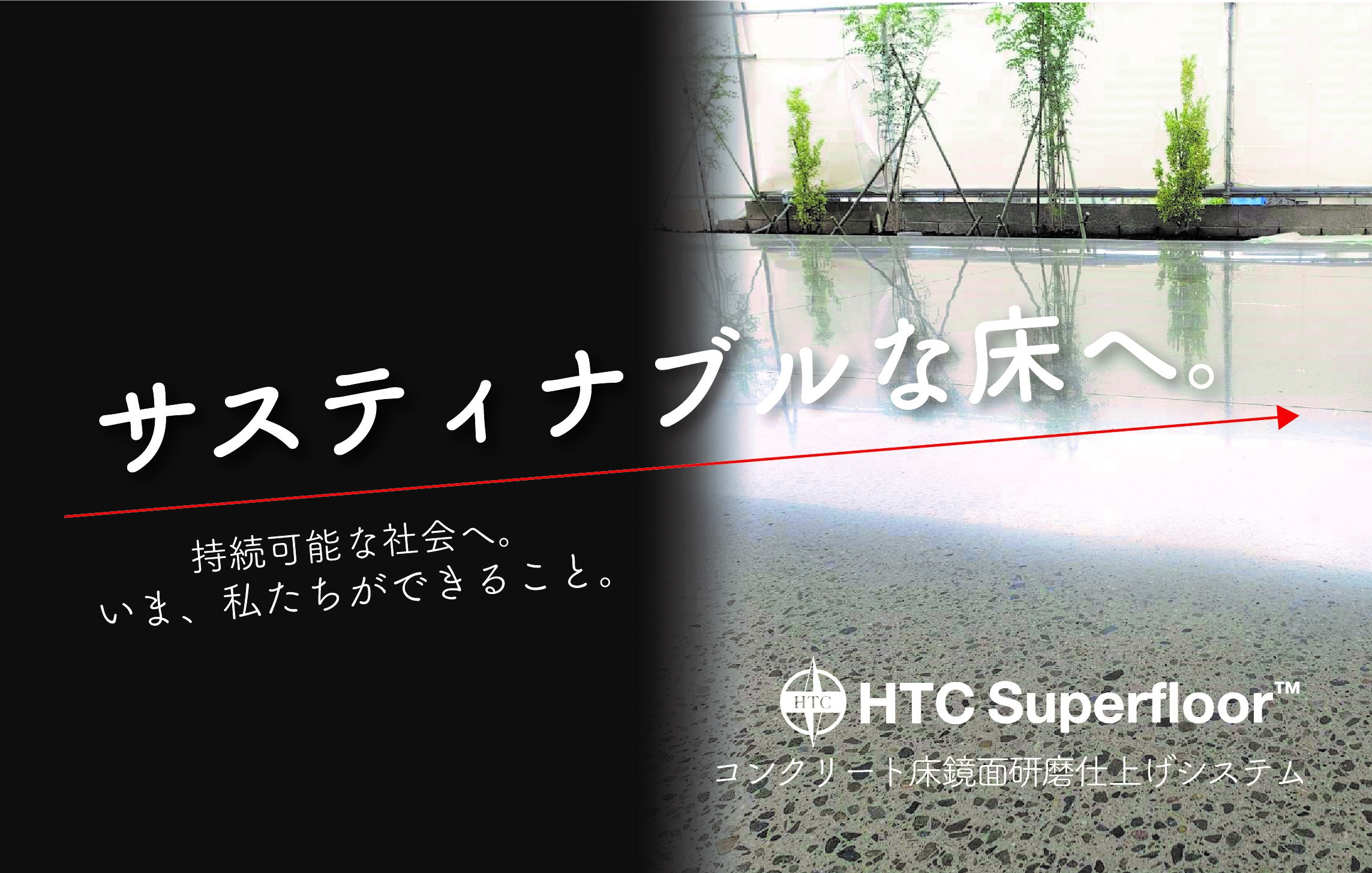 HTCスーパーフロアー 紹介動画
